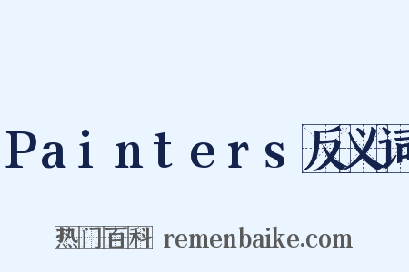 Painters反义词是什么意思的图片